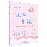 [N]儿科手记(一个中医奶爸的碎碎念)-9787513276214