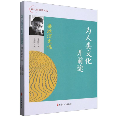 正版新书]为人类文化开前途(梁漱溟文选)/现代新儒家文选梁漱溟|