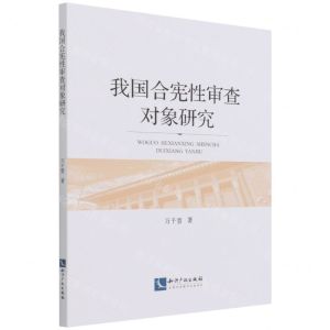 [N]我国合宪性审查对象研究-9787513079501