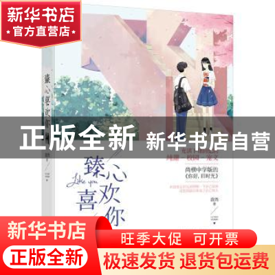 正版 臻心喜欢你 鹿尧 贵州人民出版社 9787221150820 书籍