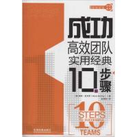 正版新书]成功高效团队实用经典10步骤Renie9787113183028