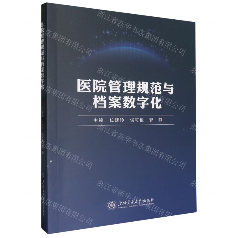 [N]医院管理规范与档案数字化-9787313274458