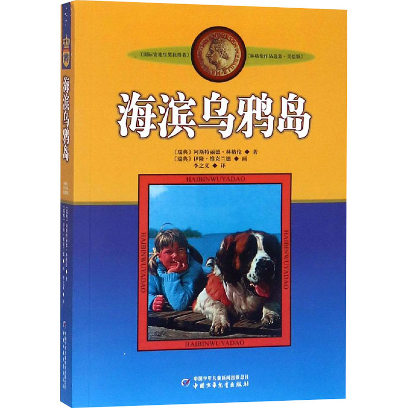 [M]海滨乌鸦岛 (瑞典)阿斯特丽德·林格伦 著 李之义 译 -9787514807707
