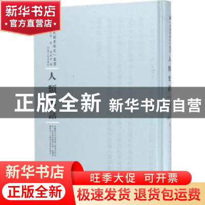 正版 人类史话 拉蒙可夫玛著 河南人民出版社 9787215100329 书籍