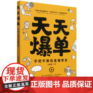 天天爆单(手把手教你直播带货)