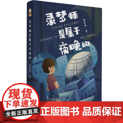 录梦师是属于夜晚的