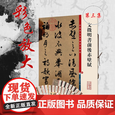 文徵明书前后赤壁赋(彩色放大本中国碑帖)