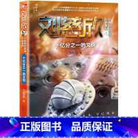 十亿分之一的文明 [正版]流浪地球第二辑全5册刘慈欣科幻小说少年版中国太阳+全频带阻塞干扰+赡养世界+天使时代 7-10