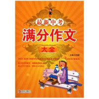 正版新书]最新中考满分作文大全王伟营.9787543665835