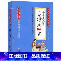 小学生必背古诗词169首 [正版]儿童国学经典诵读成语故事北京教育出版社全集169首古诗文大全接龙小学通用一二三四五六年