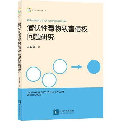 [M]潜伏性毒物致害侵权问题研究-9787513027465