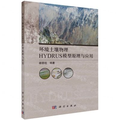[N]环境土壤物理HYDRUS模型原理与应用-9787030721198