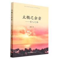 [N]太极之余音--哲人之路/吉林大学哲学社会学院一流学科建设丛书-9787522707976