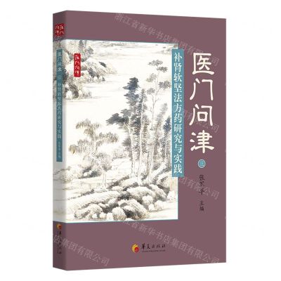 [N]补肾软坚法方药研究与实践/医门问津-9787522202785