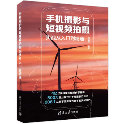 正版新书]手机摄影与短视频拍摄实战从入门到精通颜描锦 著97873