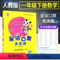[人教版]数学 一年级下 [正版]2024新版荣德基星级口算天天练一年级下册上册数学人教版 小学1上一年级下口算题卡口算