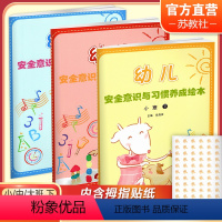 幼儿安全意识与习惯养成绘本 小班下 [正版]可单选幼儿安全意识与习惯养成绘本小班下中班下大班下安全教育 儿童学前教育 儿