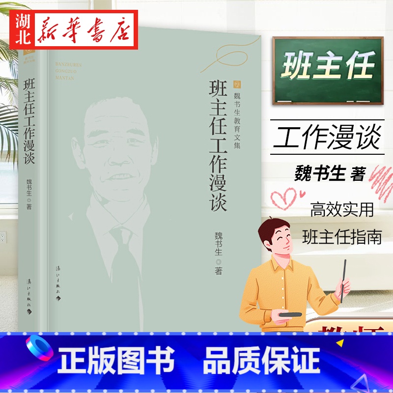 魏书生教育文集 班主任工作漫谈 [正版] 魏书生教育文集 班主任工作漫谈 魏书生核心素养教育经典班主任案头书班主任培训用