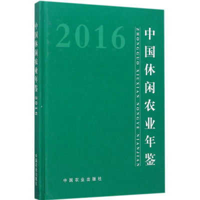 [M]中国休闲农业年鉴.2016-9787109228740