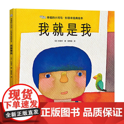 幸福的小河马·杉田丰经典绘本:我就是我