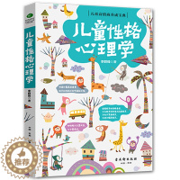 [醉染正版]儿童性格心理学 儿童性格色彩心理学家庭教育书籍 儿童行为情绪性教育心理学培养孩子情商情绪育儿书籍父母必读家庭