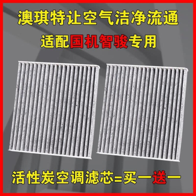 游枫亭适配国机智骏GX5 GC1 GC2空调滤芯空滤格滤清器专用原厂升级