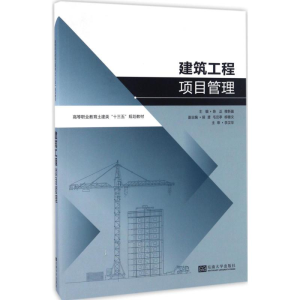 [M]建筑工程项目管理-9787564167561