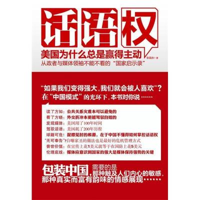 正版新书]话语权——美国是怎样取得主动的(从政者与媒体领袖不