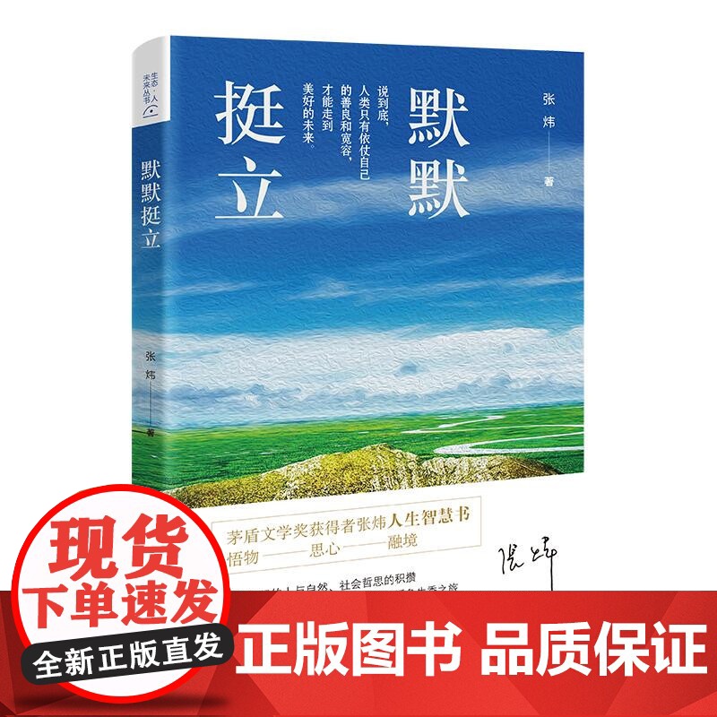 默默挺立(茅盾文学奖获得者张炜人生智慧书,近半个世纪的人与自然、社会哲思的积攒,语言魔术师一场文学“半岛世界”的活色生