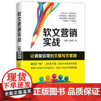 软文营销实战(让销量倍增的文案写作套路)