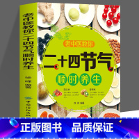 [2册]二十四节气顺时养生+调体质补气血养五脏 [正版]老中医教你二十四节气顺时养生 二十四节气里的中医智慧 顺时养生之