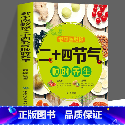 [2册]二十四节气顺时养生+调体质补气血养五脏 [正版]老中医教你二十四节气顺时养生 二十四节气里的中医智慧 顺时养生之