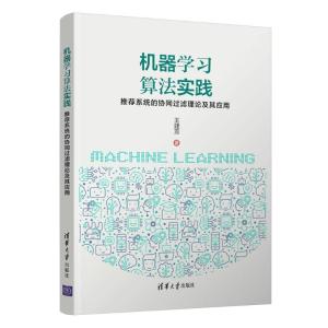 正版新书]机器学习算法实践:推荐系统的协同过滤理论及其应用王