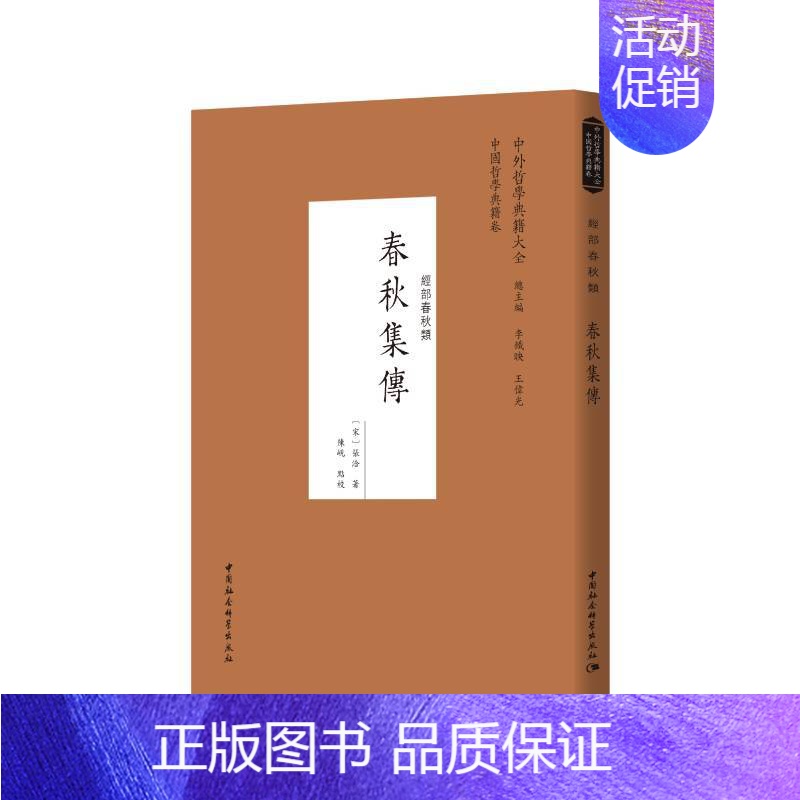 春秋集传 [正版]中外哲学典籍大全中国哲学典籍卷经部春秋类套装9种11册 春秋集注春秋阙疑春秋师说春秋释例春秋属辞春秋尊