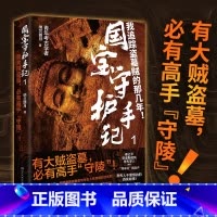 [正版]国宝守护手记1 纳兰朗月著 6起国家特大文物重案 考古人与盗墓者永无休止的生死博弈 博集天卷