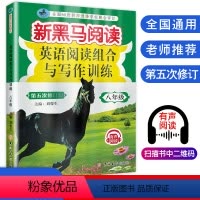 [正版]新版 新黑马阅读新目标英语阅读组合与写作训练八年级/8年级 第五次修订版 上下册通用 初中同步练习辅导 初二英