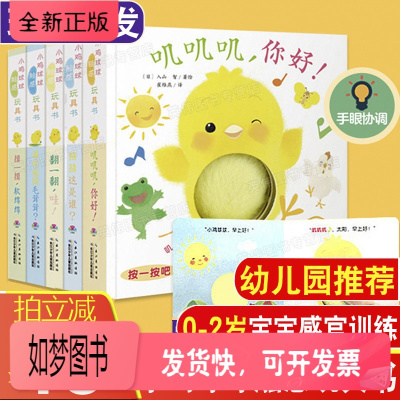 正版新书-小鸡球球触感玩具书点读笔版成长绘本和小鸡球球一起玩0-1-2-3岁儿童撕不烂亲子故事书洞洞认知发声触摸书8个