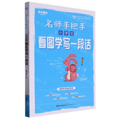 [N]小学生看图学写一段话/名师手把手-9787218107202