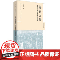纷纭万端 : 近代中国的思想与社会 9787208188525 上海人民出版社 沈松侨 2024-09