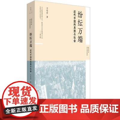 纷纭万端 : 近代中国的思想与社会 9787208188525 上海人民出版社 沈松侨 2024-09