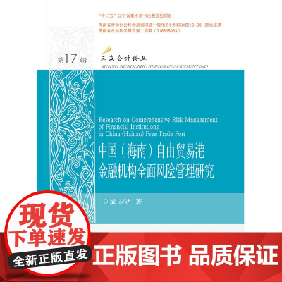 中国(海南)自由贸易港金融机构风险管理研究