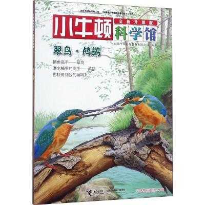 正版新书]小牛顿科学馆:全新升级版?翠鸟·鸬鹚台湾牛顿出版股份