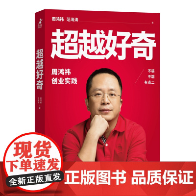 超越好奇 周鸿祎自传360创业实践历程 创业避坑指南 范海涛企业家人物传记名人传 上市公司互联网创业实践企业管理图书籍