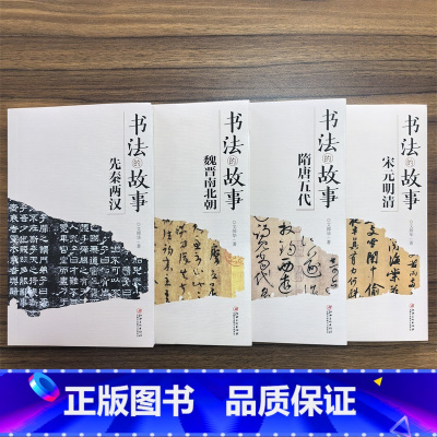 [正版]4册 书法的故事 隋唐五代 宋元明清 魏晋南北朝 魏晋南北朝 名家碑帖文书法史 中国传统文化书法 江西美术出版