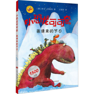[M]小恐龙可可奈 邀请来的节日-9787548841258