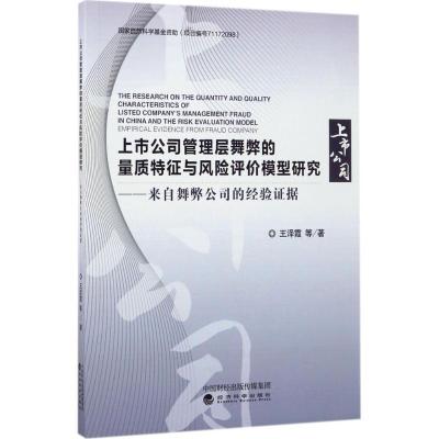 正版新书]上市公司管理层舞弊的量质特征与风险评价模型研究:来