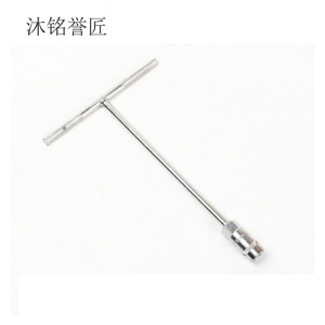 沐铭誉匠 T型套筒扳手 把