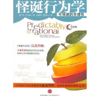 正版新书]怪诞行为学(升级版)(美)艾瑞里,赵德亮,夏蓓洁97875086