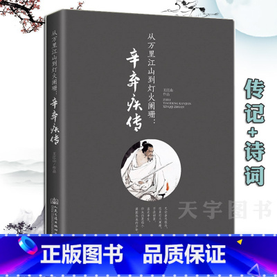 [正版] 辛弃疾传 从万里江山到灯火阑珊 诗词全集词集宋词中国古诗词鉴赏大全宋朝宋代历史人物名人传记 词传李清照传