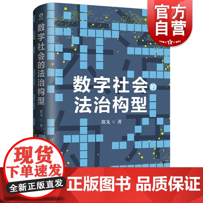 数字社会的法治构型 独角兽法学精品·未来法治系列丛书 郑戈著 上海人民出版社